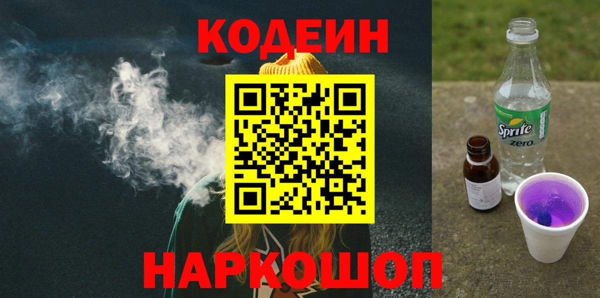 Codein Purple Drank  Вход с VPN  где найти   Белая Калитва 